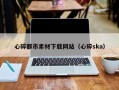 中卫心碎都市素材下载网站（心碎ska）